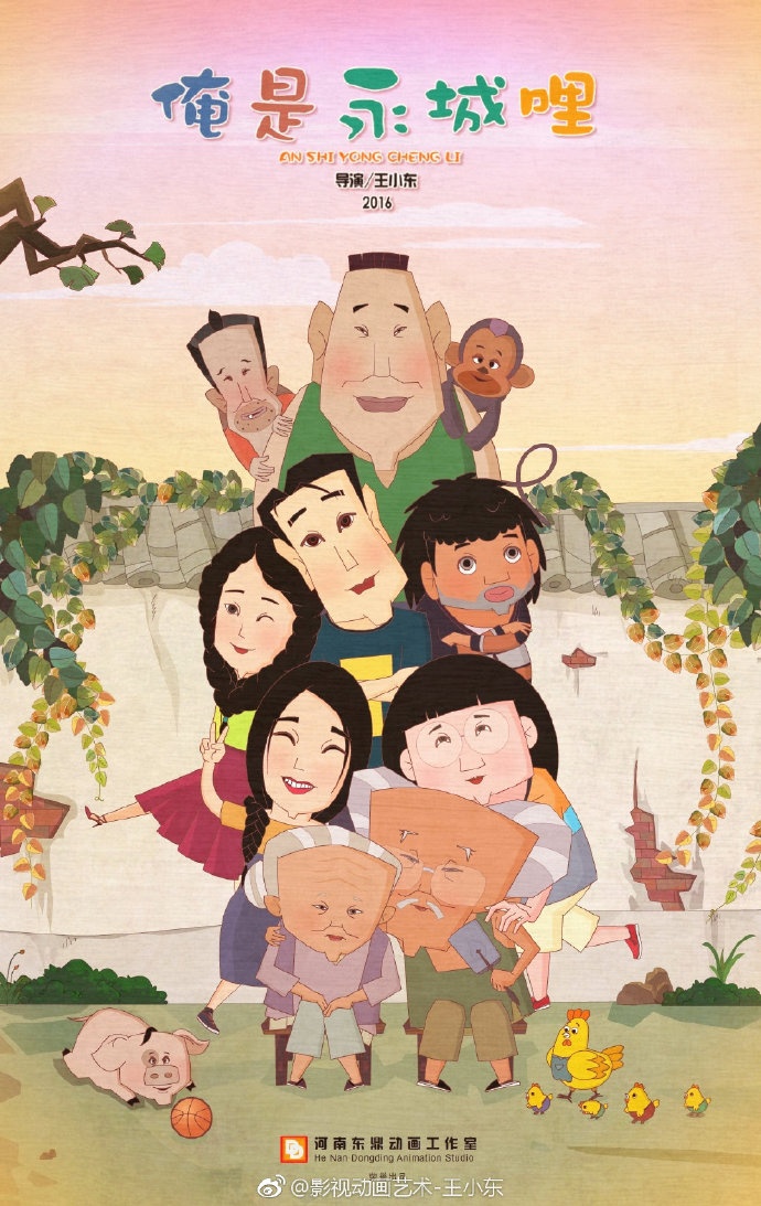 动画网络剧《俺是永城哩》