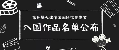 喜报：第五届天津滨海国际微电影节入围及提名名单公布！