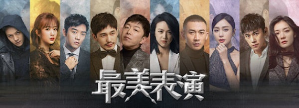 2018「最美表演」 从心出发