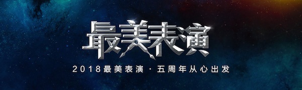 2018「最美表演」 从心出发