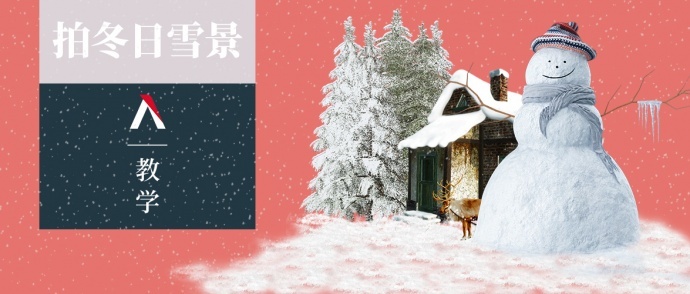冬日雪景-摄影技术
