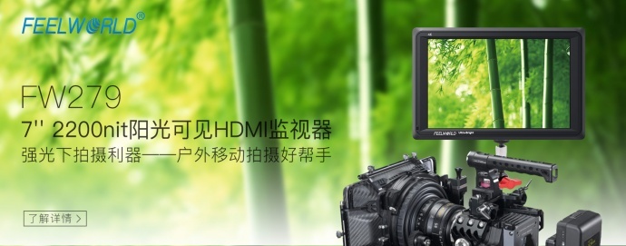 HDMI系列-新款富威德FW279 单反微单外接7寸1920*1200带HDMI输入输出 2200nit超高亮阳光可见4K摄影监视器 专业峰值辅助对焦