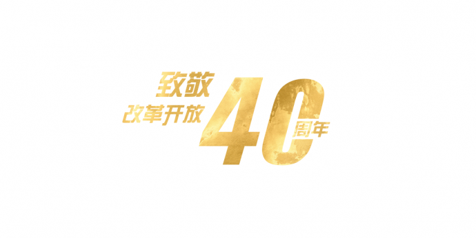 致敬改革开放40周年