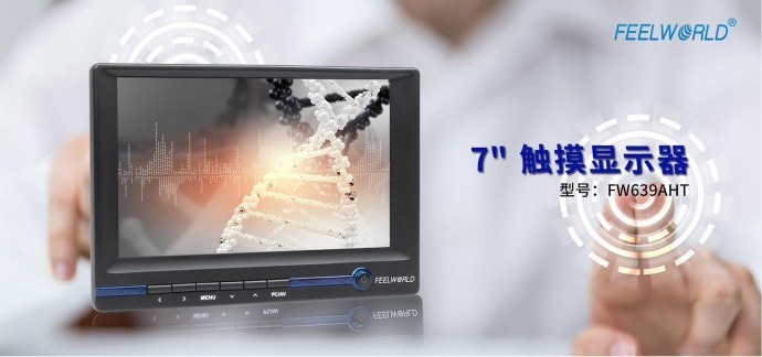 富威德FW639AHT 7寸800X480宽屏TFT液晶触摸显示器 7寸触控显示器带AV/VGA/HDMI输入 厂家直销富威德FW639AHT