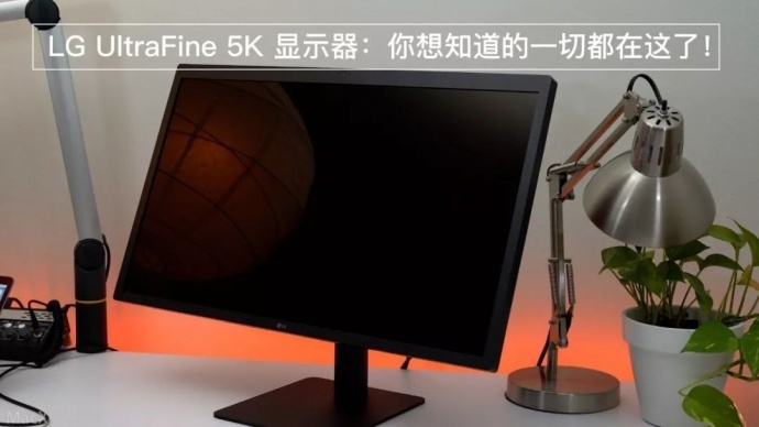 LG UltraFine 5K 显示器：你想知道的都在这了！