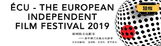 最后一天，欧洲独立电影节征片截止！