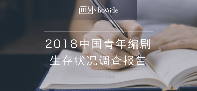 2018中国青年编剧生态调查报告丨画外hoWide
