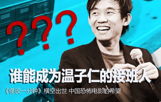 他被网友誉为“中国版温子仁”，能否成为中国恐怖电影最后的希望？
