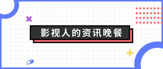 传统电视广告价值将“崩溃”、猫眼娱乐香港主板挂牌上市、《流浪地球》创IMAX国产片票房新纪录...