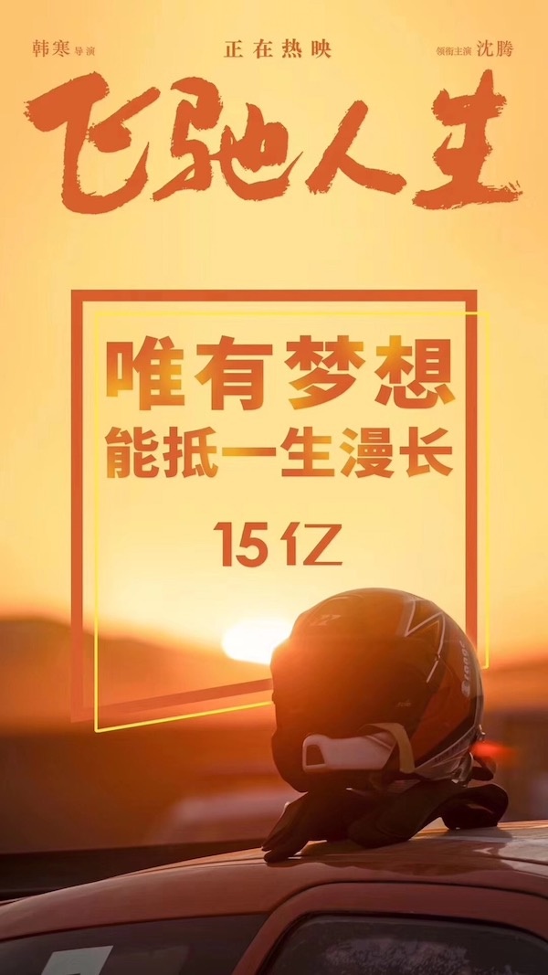 追梦人生 无限飞驰