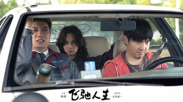 追梦人生 无限飞驰