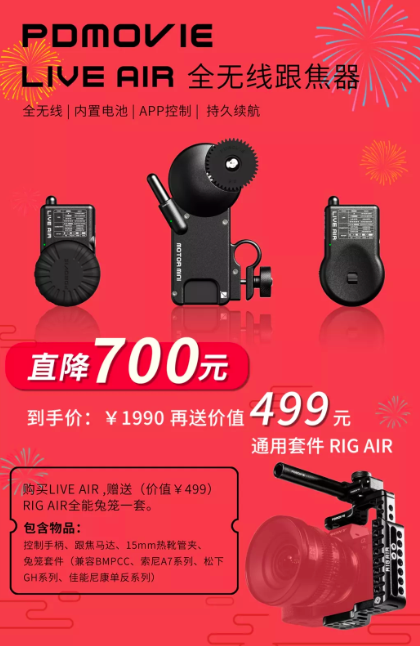 PDMOVIE 圆美道 无线跟焦器 LIVE AIR 直降700元,只卖1990元 ,再送价值499元通用套件 RIG AI
