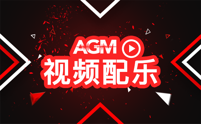 AGM完成小红书视频背景配乐授权