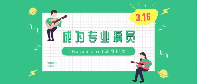 加入Gaiamount演员库，成为专业演员！