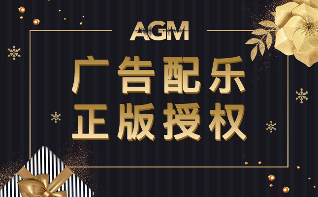 AGM授权 vivo （维沃通信科技有限公司）正版广告配乐