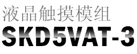 富威德 5寸640x480 TFT SKD液晶显示模组 富威德SKD5VAT-3带HDMI/VGA/AV接口 可选触摸和不带触摸 支持定制 厂家直销 欢迎咨询