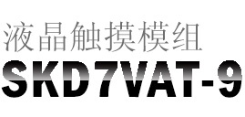 富威德SKD7VAT-9 7寸 800x480 TFT SKD液晶显示模组 多种接口可选HDMI/VGA/AV 支持定制　厂家直销 富威德SKD7VAT-9