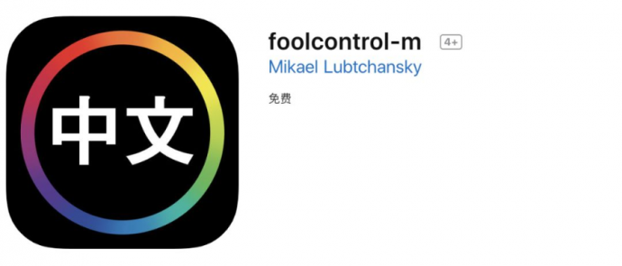 免费下载！中文版 foolcontrol 应用已上线苹果应用商店！