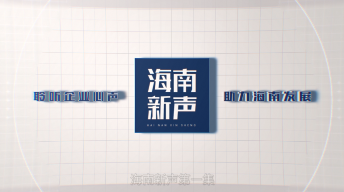 海南光度影视独家专访栏目：《海南新声》——六十位海南优秀企业家访谈录开机啦！