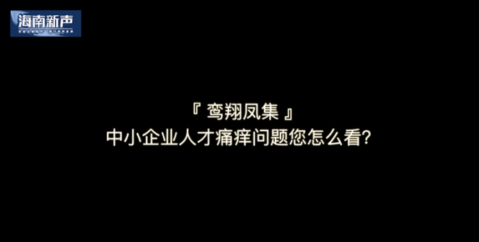 海南光度影视独家专访栏目：《海南新声》——六十位海南优秀企业家访谈录开机啦！