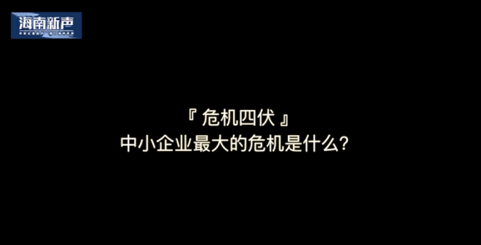 海南光度影视独家专访栏目：《海南新声》——六十位海南优秀企业家访谈录开机啦！