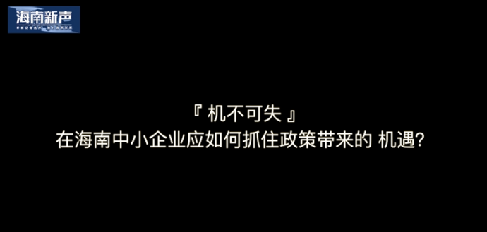 海南光度影视独家专访栏目：《海南新声》——六十位海南优秀企业家访谈录开机啦！