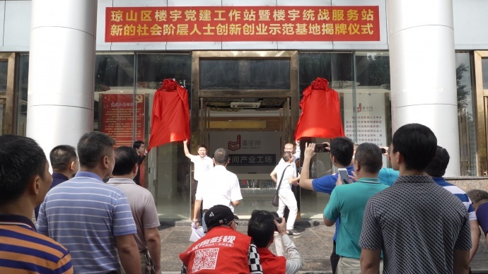 海南光度影视助力统战工作实践创新基地在道空间产业工场顺利揭牌！