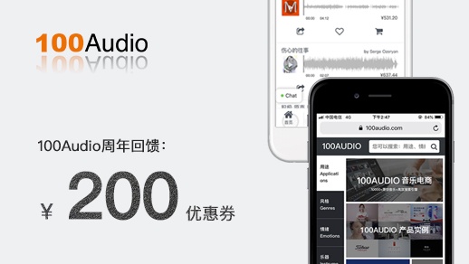 100Audio周年庆 感恩回馈首充即送200元