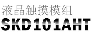 富威德 10.1寸IPS 1280x800 SKD液晶显示模组 SKD101AHT 显微镜显示器、ATM机触摸显示器