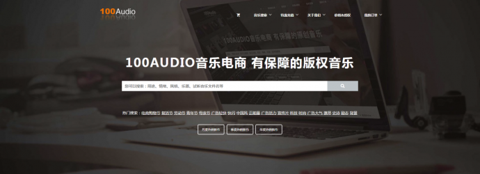 数字音乐市场利好 100Audio版权音乐商业化见成效