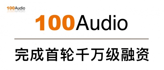 100Audio获光远投资千万融资