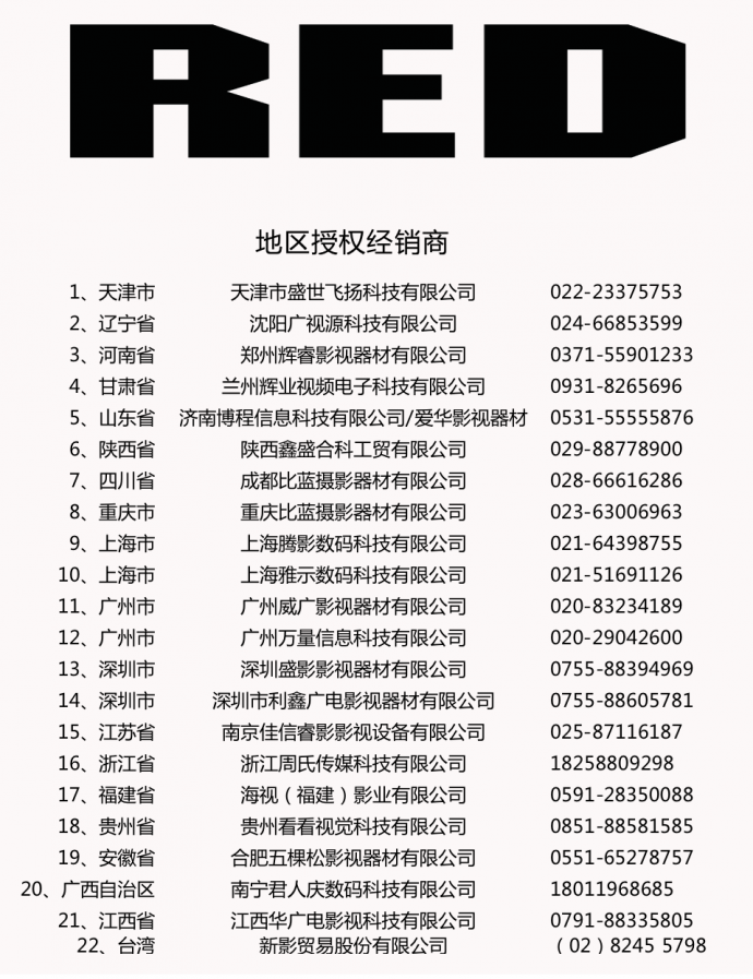 RED，就在您身边——RED（中国）2019年全国22家授权经销商名单