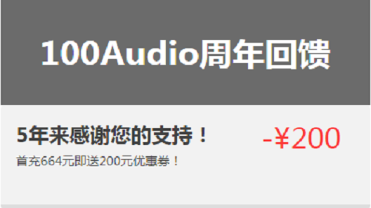 100Audio产品小课堂之优惠篇