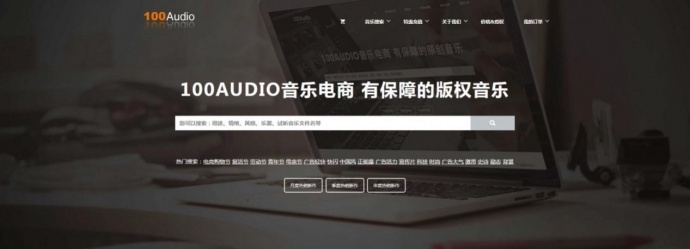 100Audio音乐电商 免音乐版权后顾之忧