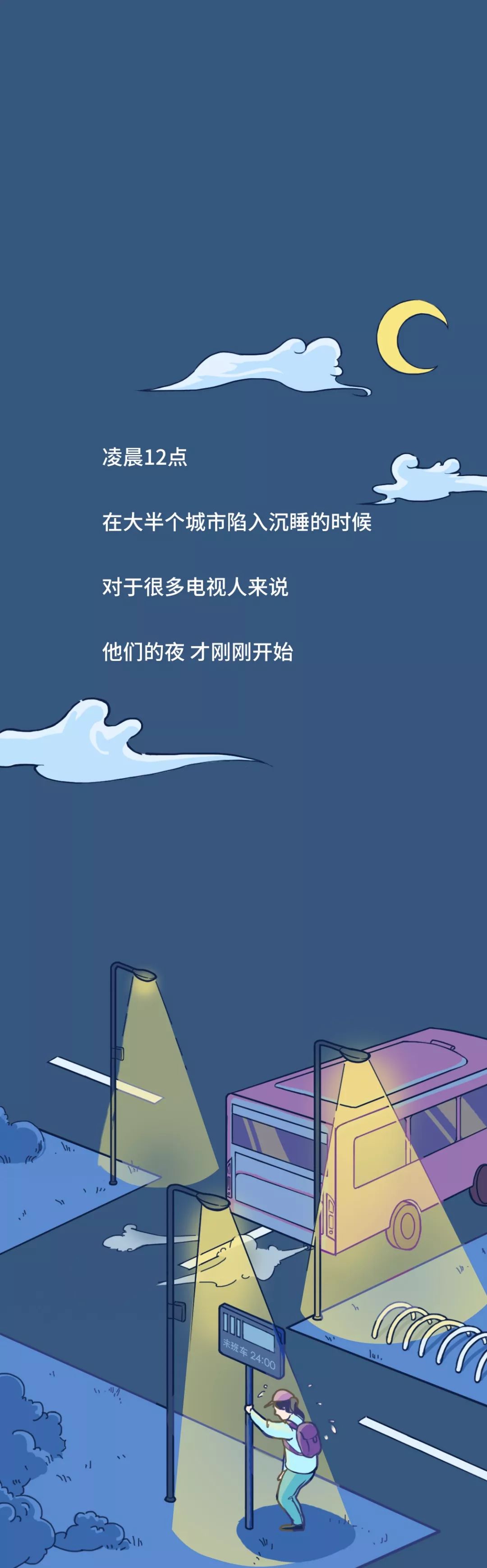 《电视人深夜剧场》世界都睡了，我们还醒着