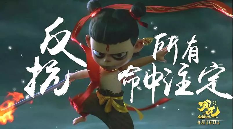 动漫，互联网，独生子女…魔童哪吒为什么能戳中8090后？