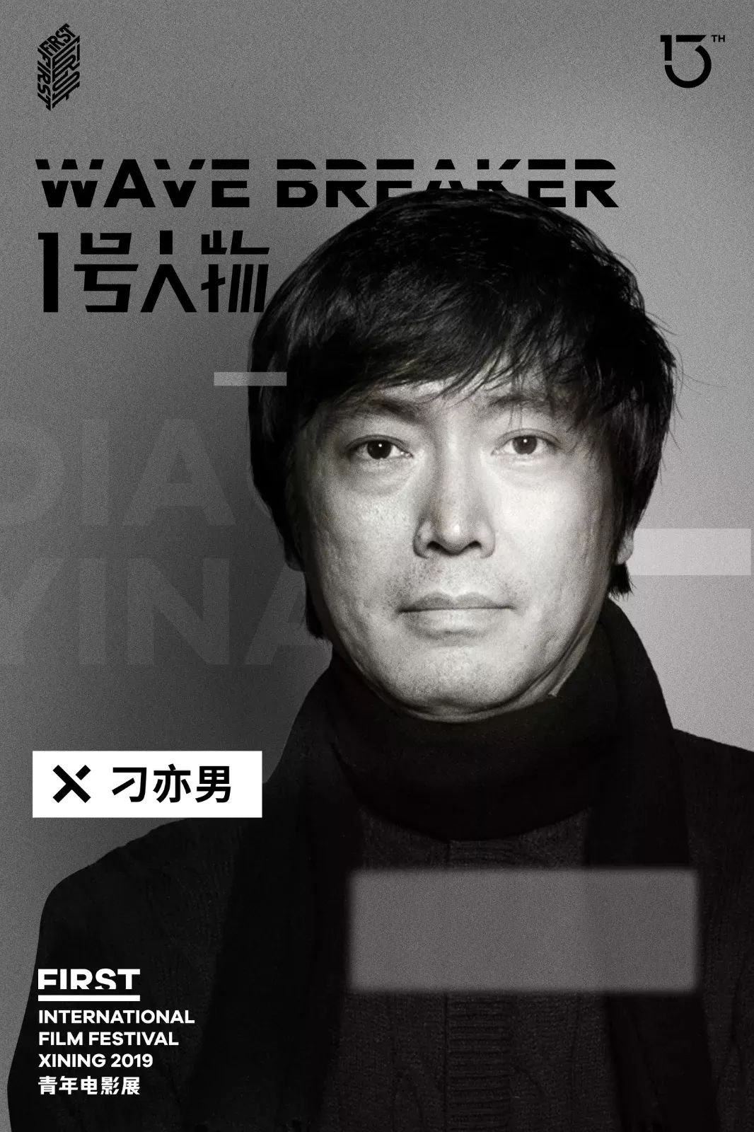 专访导演刁亦男：青年导演要对自我忠诚，对表达忠诚