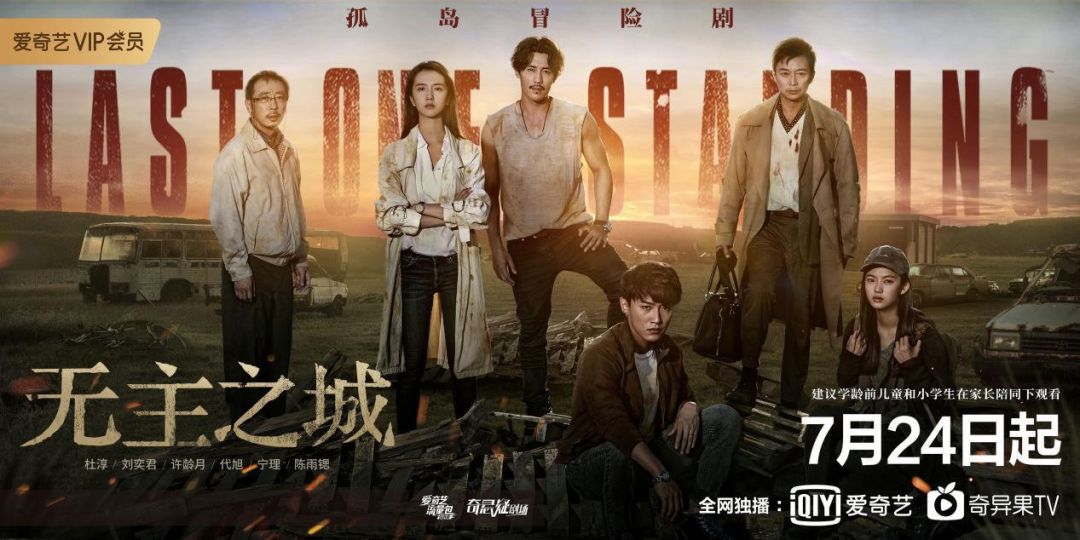 100分钟对谈，还原98天“孤岛冒险”诞生始末|专访《无主之城》总导演、监制赵天宇