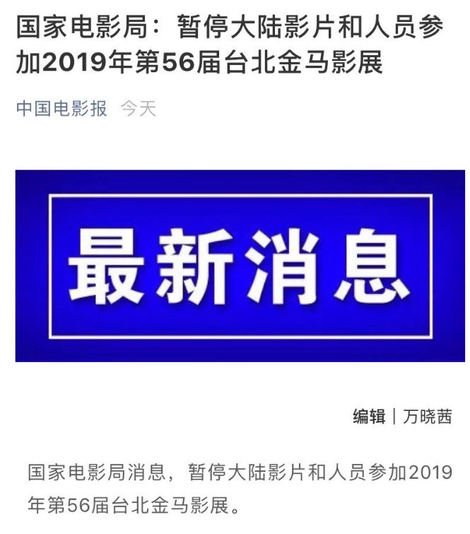国家电影局：暂停大陆影片和人员参加2019年台北金马影展