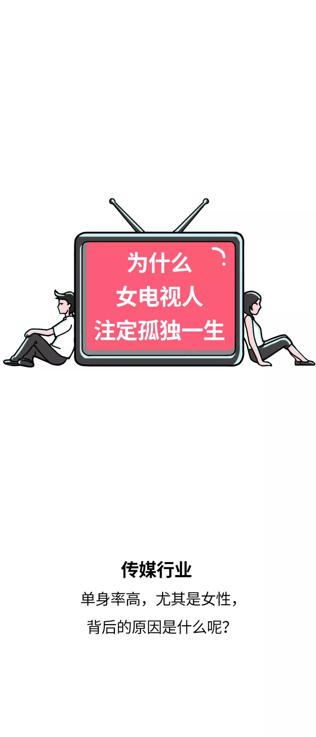 为什么女电视人注定孤独一生？