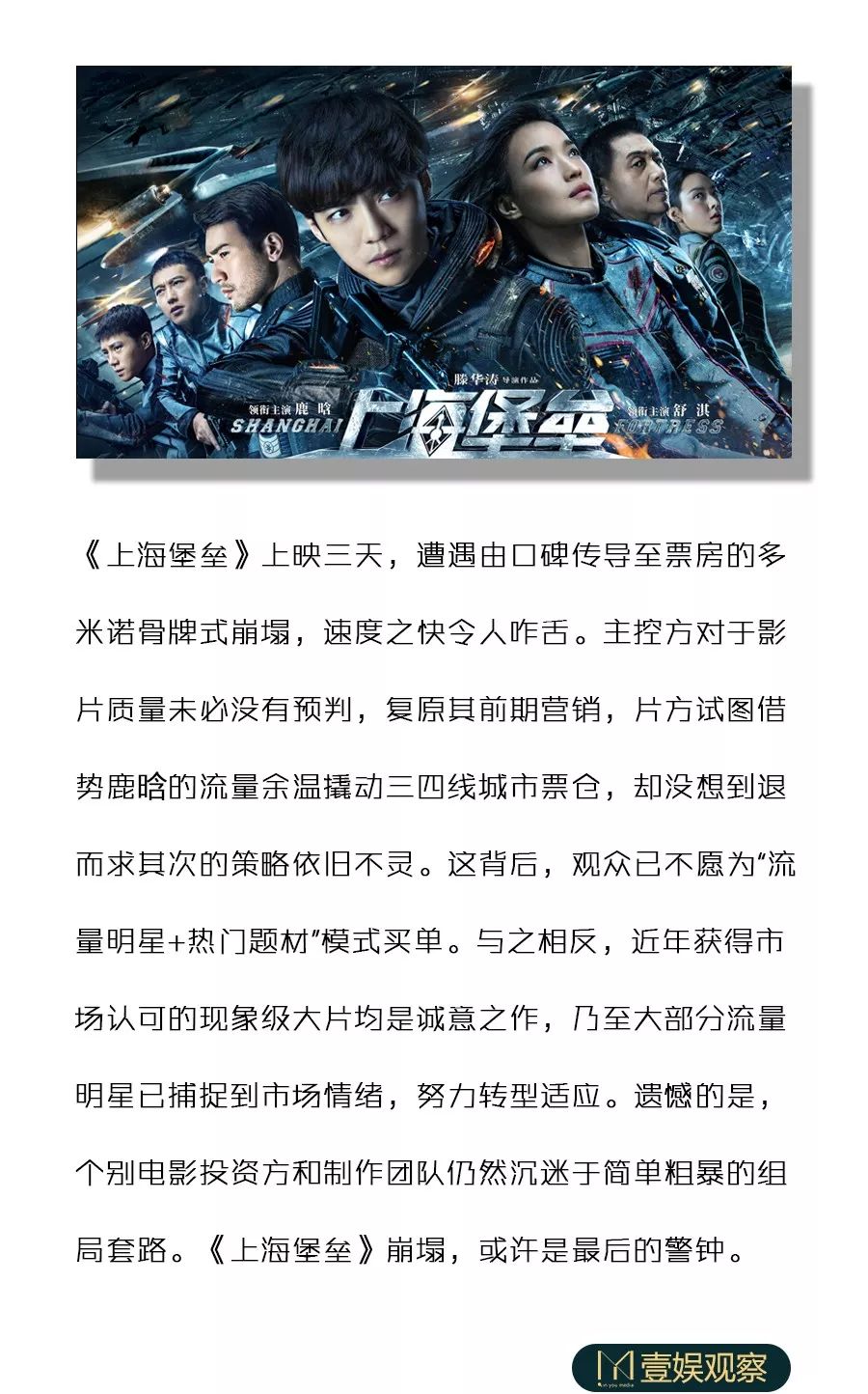 《上海堡垒》崩塌背后，“流量+IP”模式已是末路