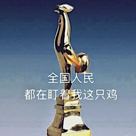 为了金鸡奖这只鸡，网友们的自制海报刷屏了！
