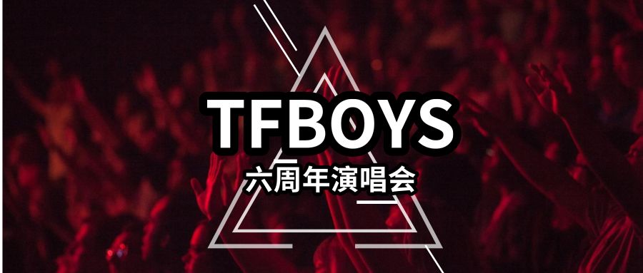 TFBOYS六周年演唱会，360°四面机械舞台，帅爆了！