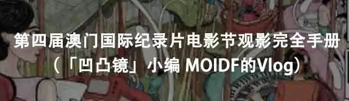 澳门遇上纪录片,我们在线“发牌”