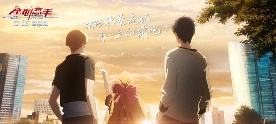 《全职高手》大电影首映：IP泛娱乐航母试航