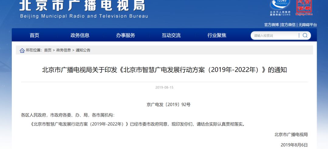 《北京市智慧广电发展行动方案 （2019年-2022年）》发布，明确六大重点任务