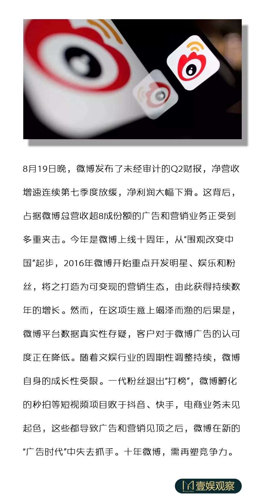 微博十年却“迟暮”：Q2净利大跌，娱乐营销成长性不再，广告主转向带货时代