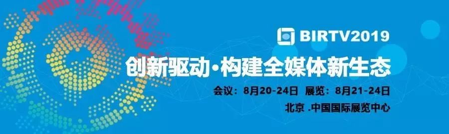 影视器材行业的盛会“BIRTV2019”来了！