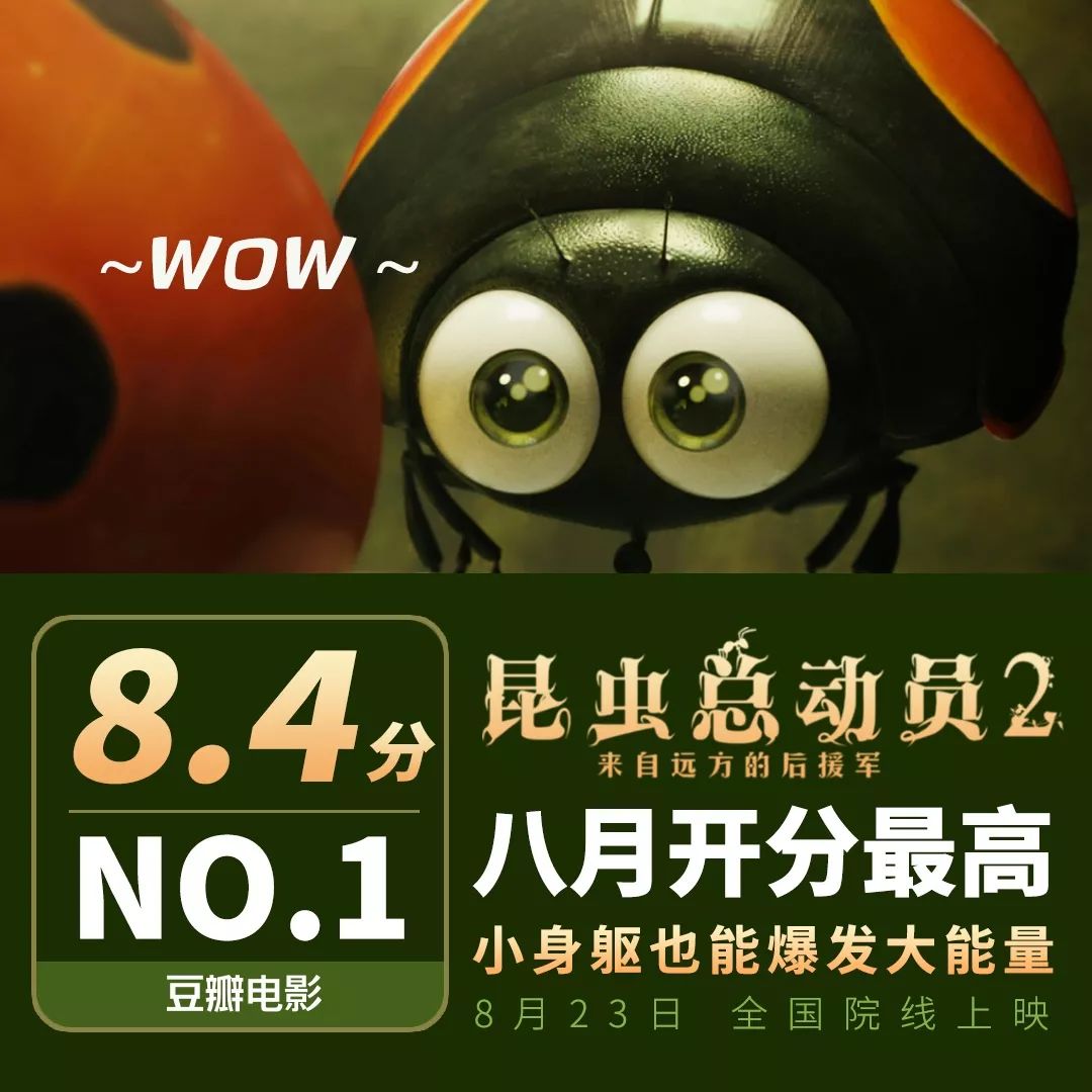 8月开分最高，《昆虫总动员2》来了！