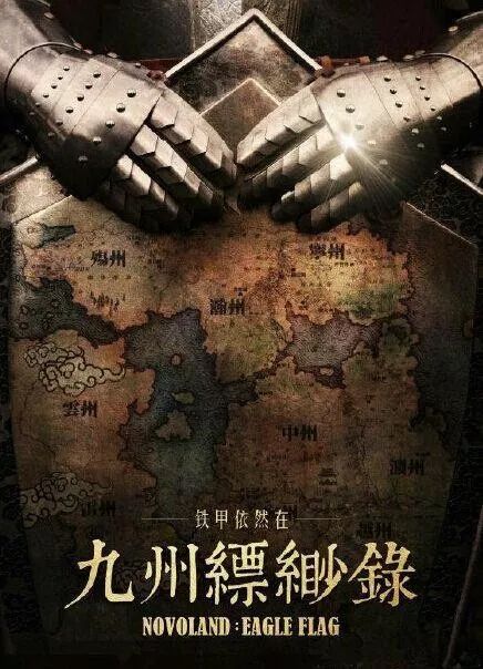 终评 | 只有群雄闪耀，九州才能从一个世界走向史诗